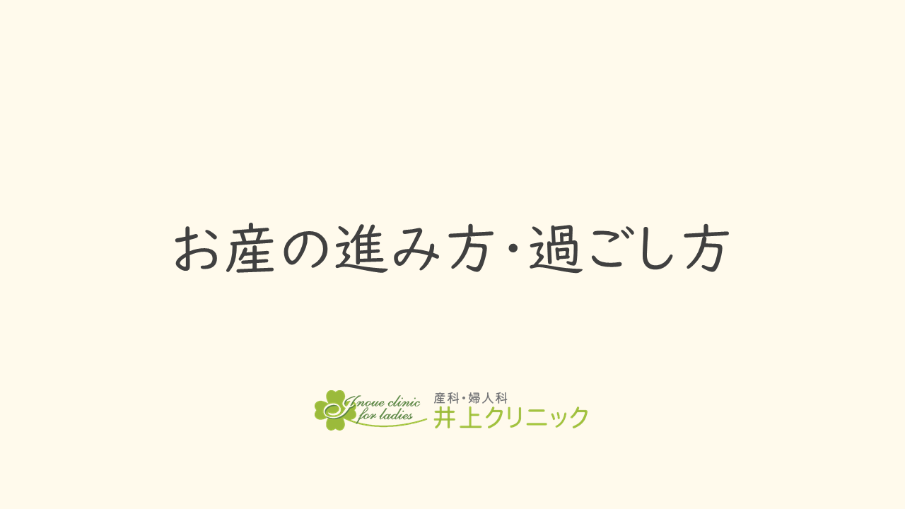 お産の進み方とすごし方