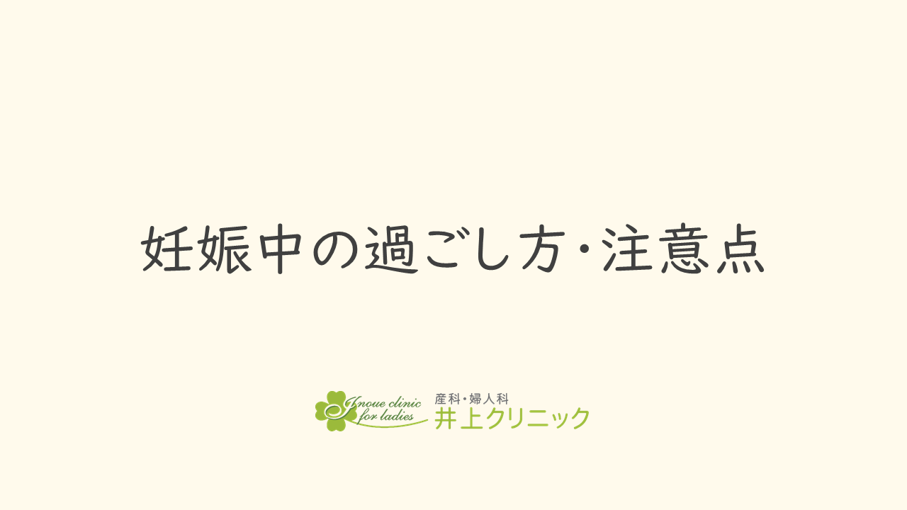 妊娠中の過ごし方