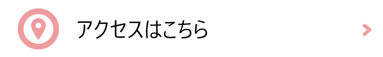 アクセスはこちら