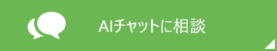 AIチャットに質問