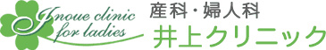 産科・婦人科　井上クリニック