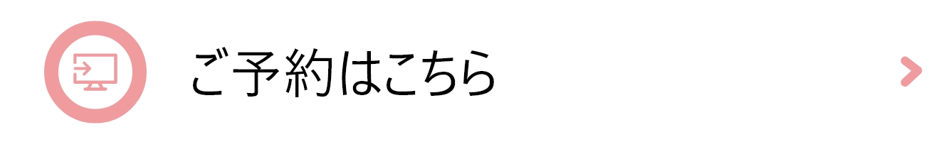 ご予約はこちら