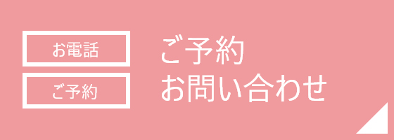 ご予約 お問い合わせ