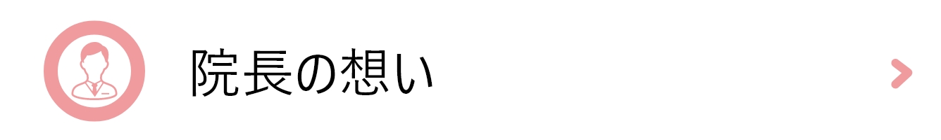 院長の想い