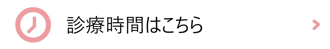 診療時間はこちら